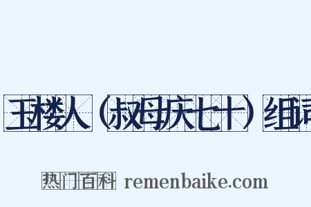 玉楼人（叔母庆七十）组词是什么意思的图片
